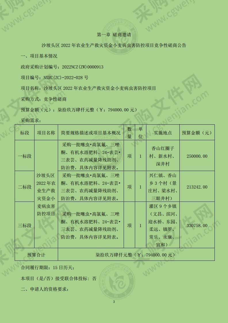 沙坡头区2022年农业生产救灾资金小麦病虫害防控项目