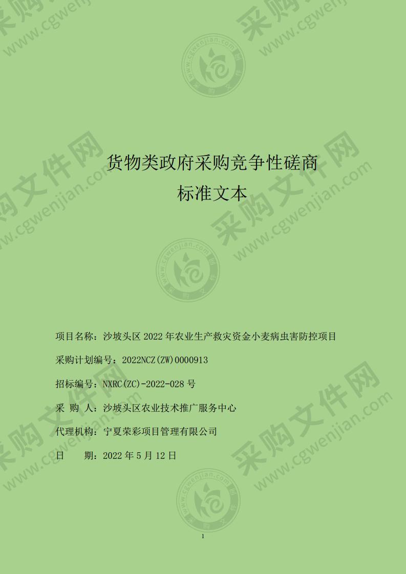 沙坡头区2022年农业生产救灾资金小麦病虫害防控项目