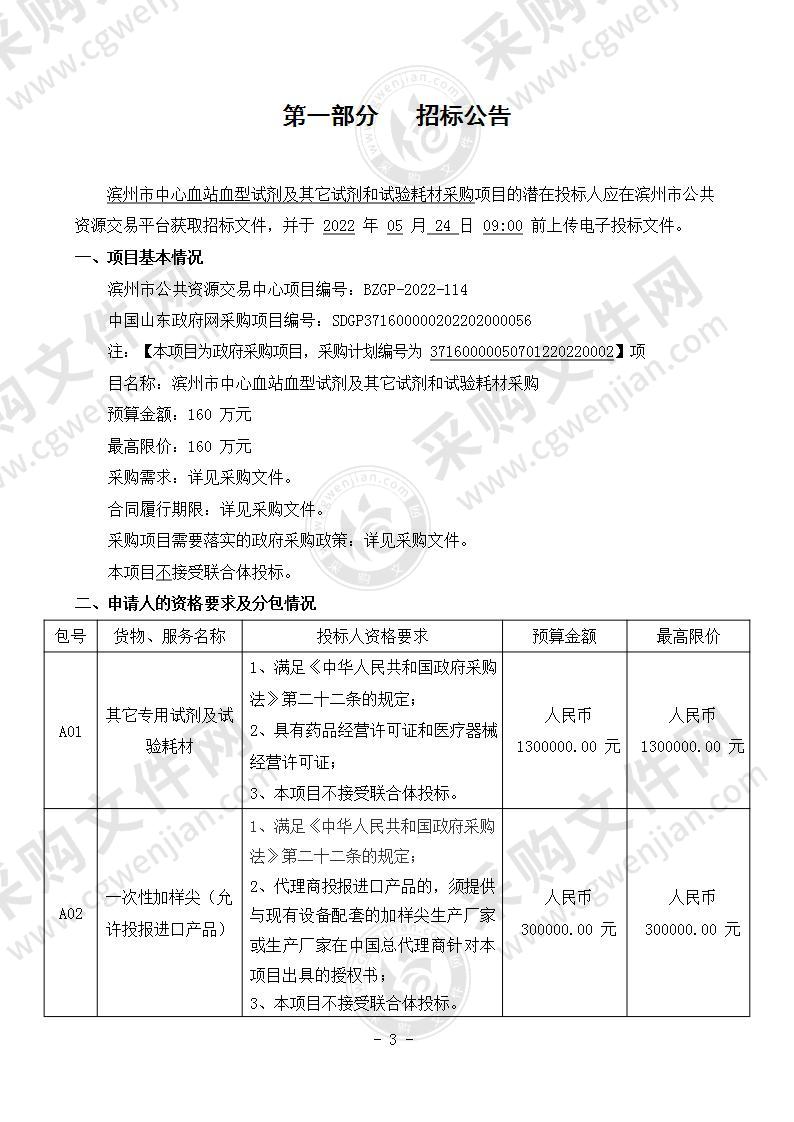 滨州市中心血站血型试剂及其它试剂和试验耗材采购（A01包）