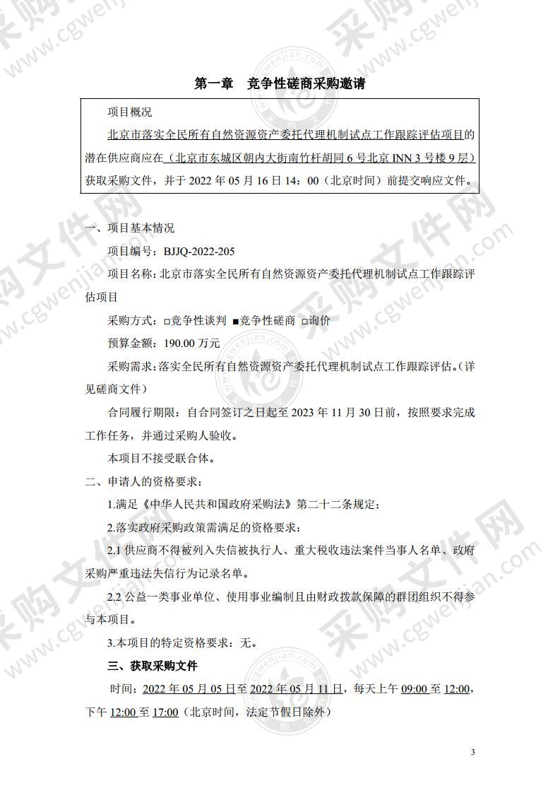 北京市落实全民所有自然资源资产委托代理机制试点工作跟踪评估