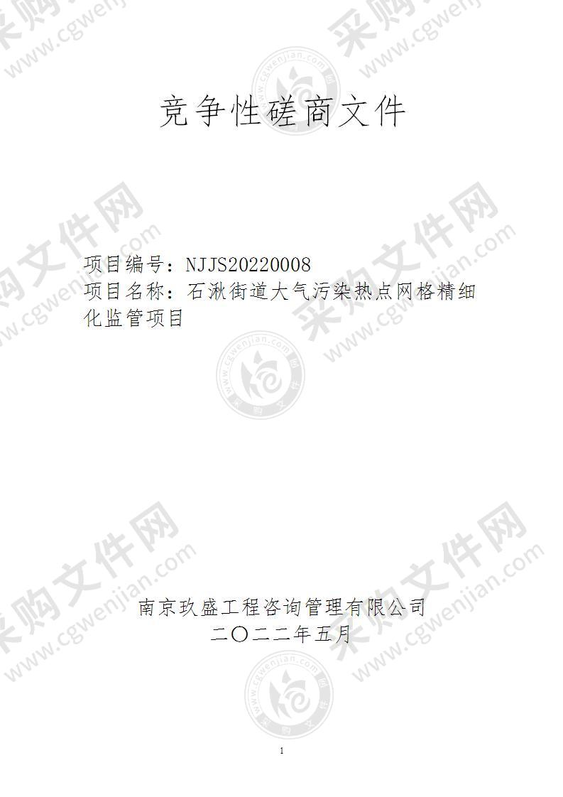 石湫街道大气污染热点网格精细化监管项目