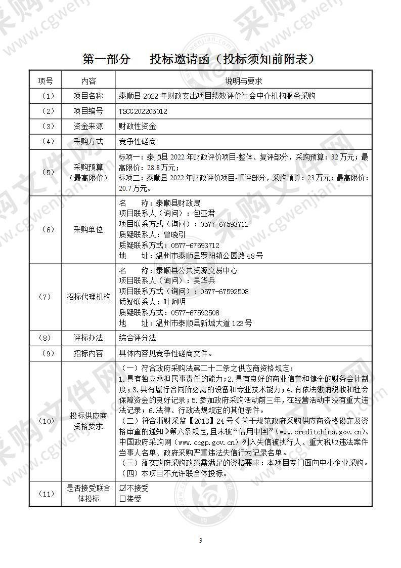 泰顺县2022年财政支出项目绩效评价社会中介机构服务采购