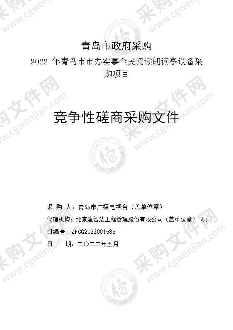 青岛市广播电视台2022年青岛市市办实事全民阅读朗读亭采购项目