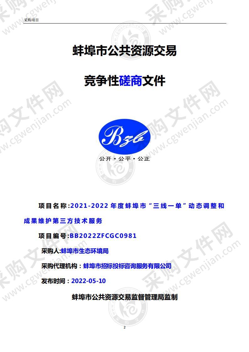 2021-2022年度蚌埠市“三线一单”动态调整和成果维护第三方技术服务