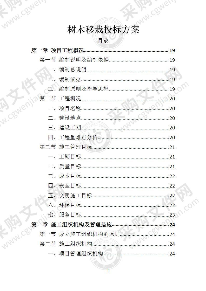 树木移栽投标方案