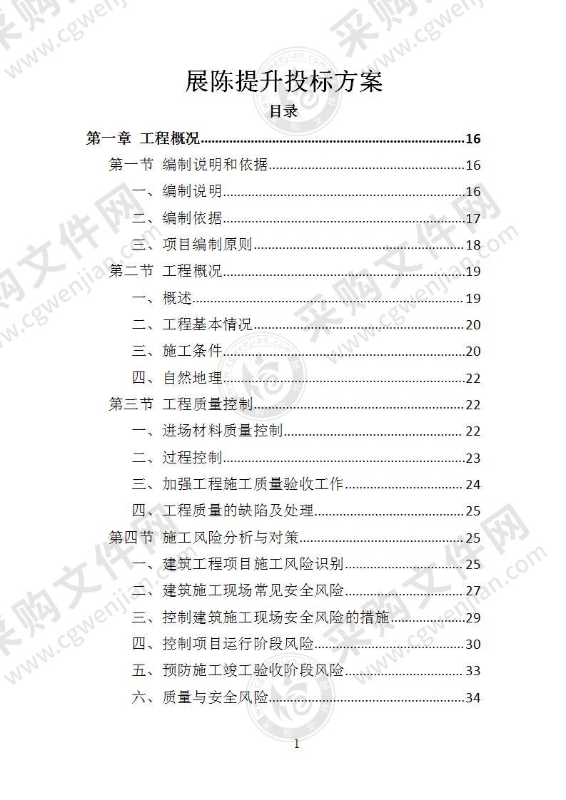 展陈提升投标方案