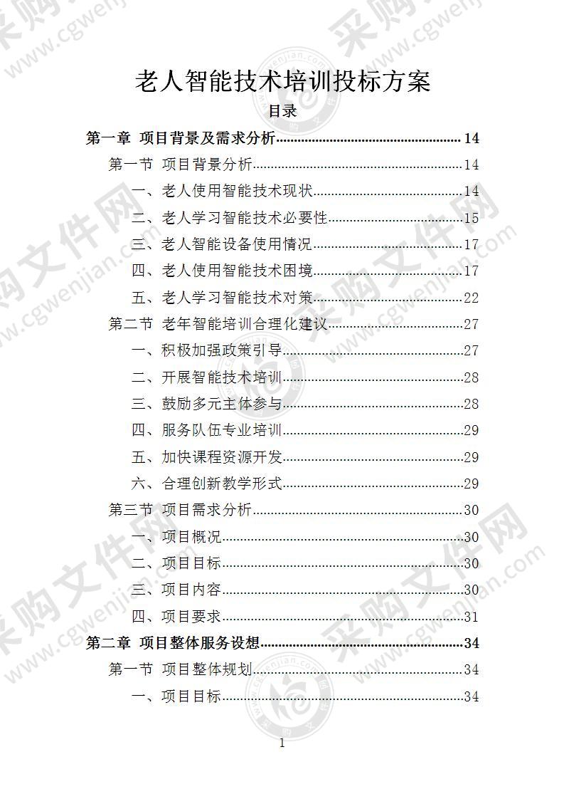 老人智能技术培训投标方案