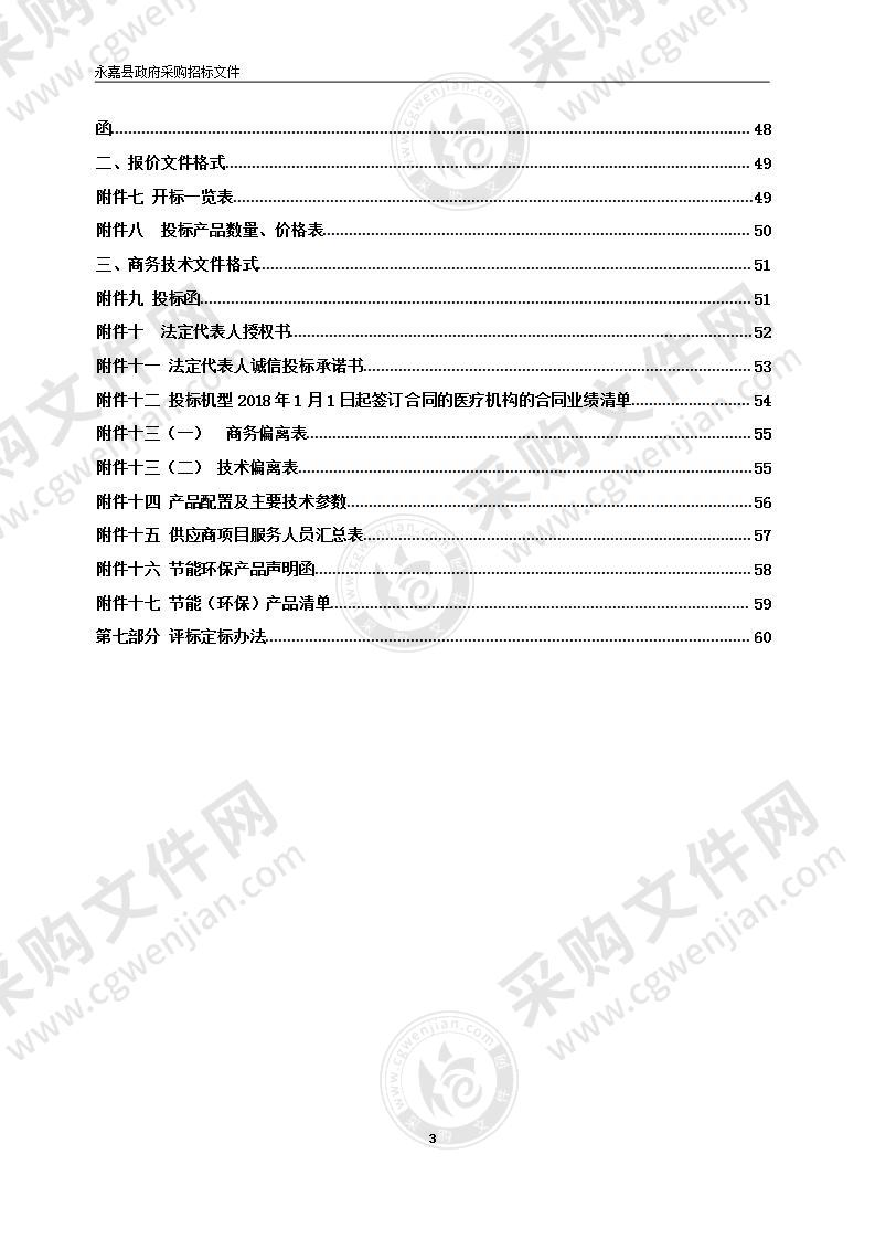 永嘉县第三人民医院单泵血透机、双泵血透机、血液透析用制水设备及热消毒装置项目