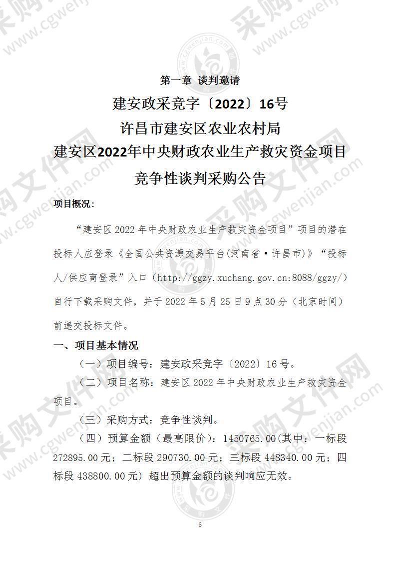 建安区2022年中央财政农业生产救灾资金项目