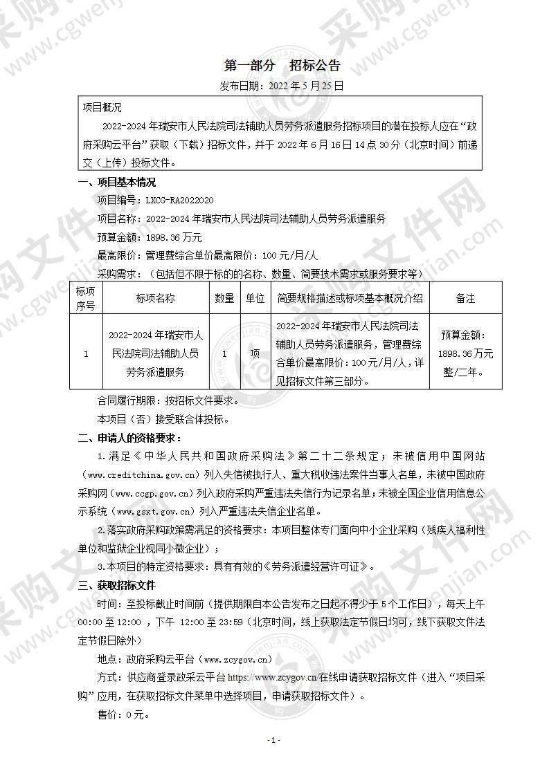 2022-2024年瑞安市人民法院司法辅助人员劳务派遣服务