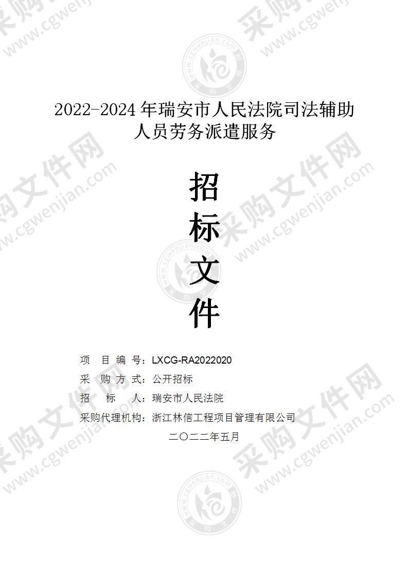 2022-2024年瑞安市人民法院司法辅助人员劳务派遣服务