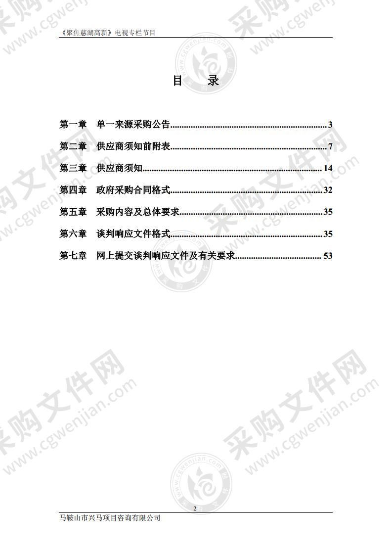 《聚焦慈湖高新》电视专栏节目