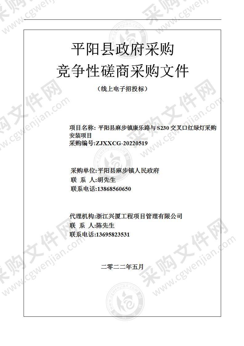 平阳县麻步镇康乐路与S230交叉口红绿灯采购安装项目