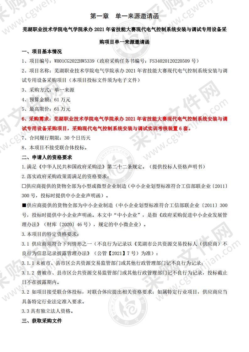 芜湖职业技术学院电气学院承办2021年省技能大赛现代电气控制系统安装与调试专用设备采购项目