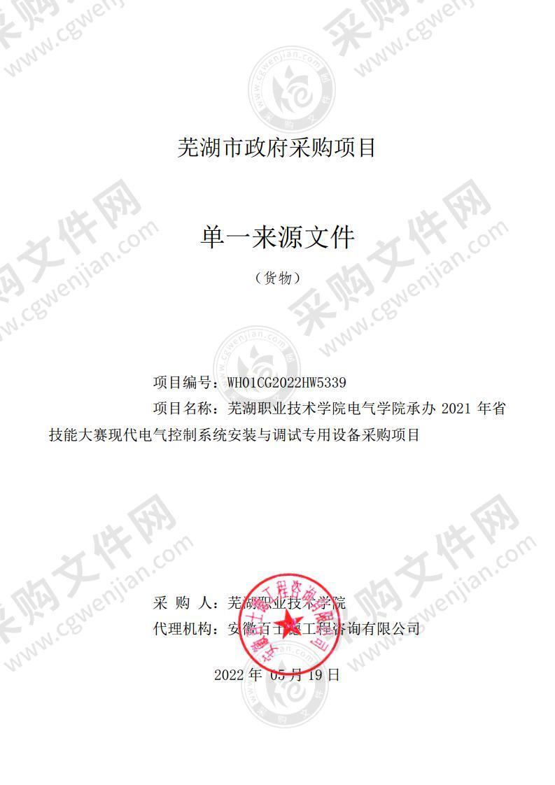 芜湖职业技术学院电气学院承办2021年省技能大赛现代电气控制系统安装与调试专用设备采购项目