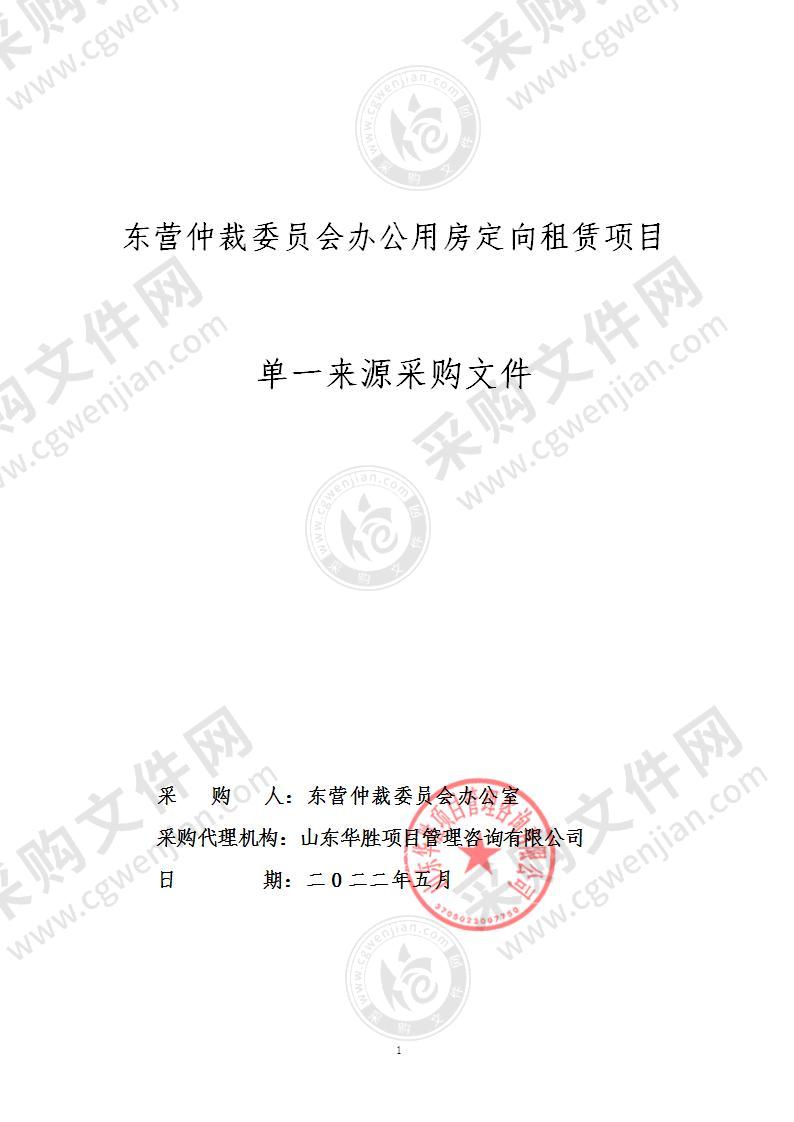 东营仲裁委员会办公用房定向租赁项目