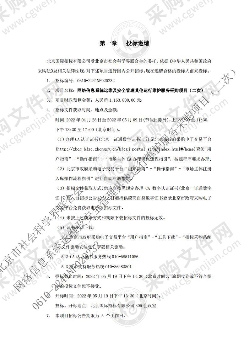 网络信息系统运维及安全管理其他运行维护服务采购项目