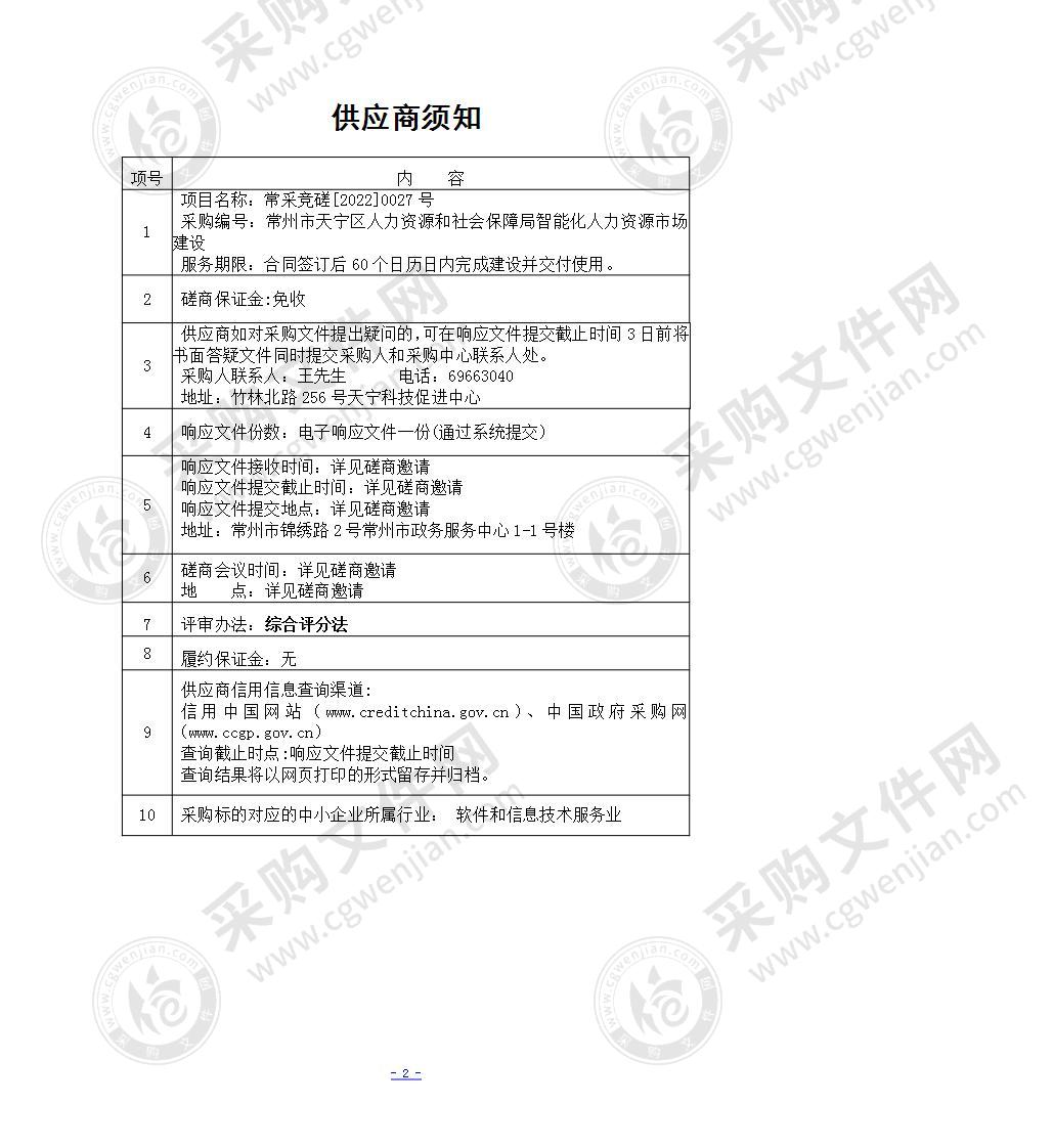 常州市天宁区人力资源和社会保障局智能化人力资源市场建设