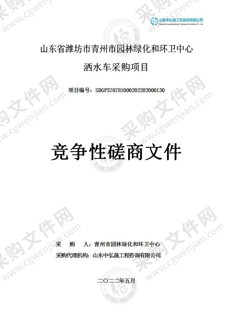 山东省潍坊市青州市园林绿化和环卫中心洒水车采购项目