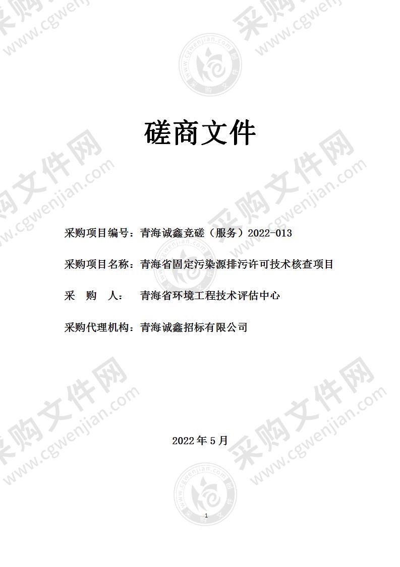 青海省固定污染源排污许可技术核查项目