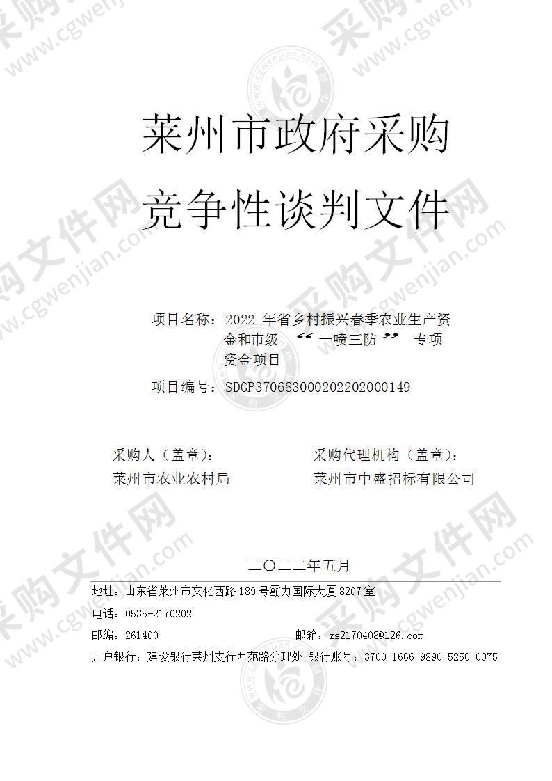 2022年省乡村振兴春季农业生产资金和市级“一喷三防”专项资金项目