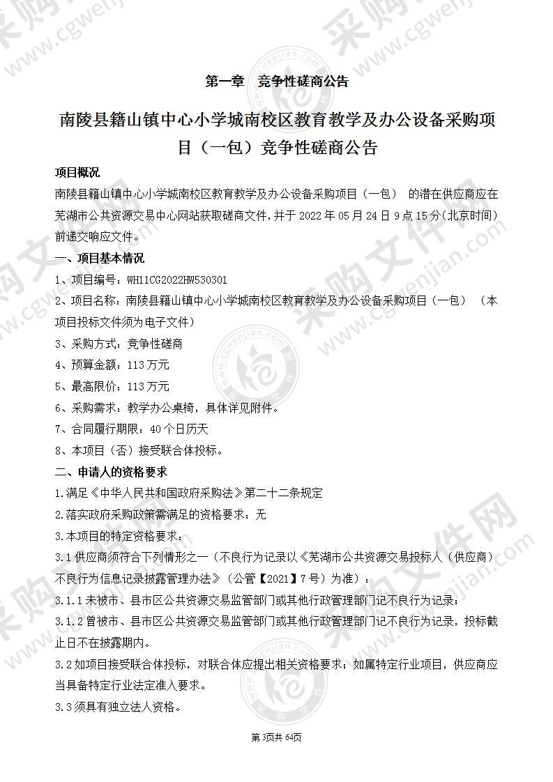 南陵县籍山镇中心小学城南校区教育教学及办公设备采购项目（一包）