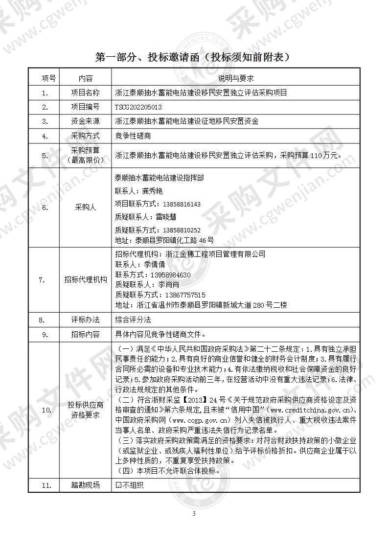 浙江泰顺抽水蓄能电站建设移民安置独立评估采购项目