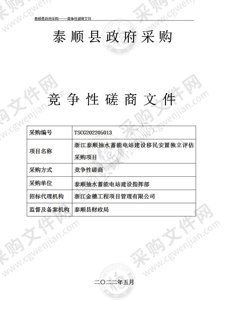 浙江泰顺抽水蓄能电站建设移民安置独立评估采购项目