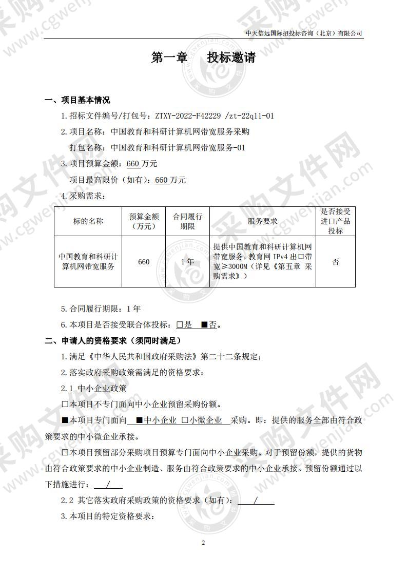 中国教育和科研计算机网带宽服务采购