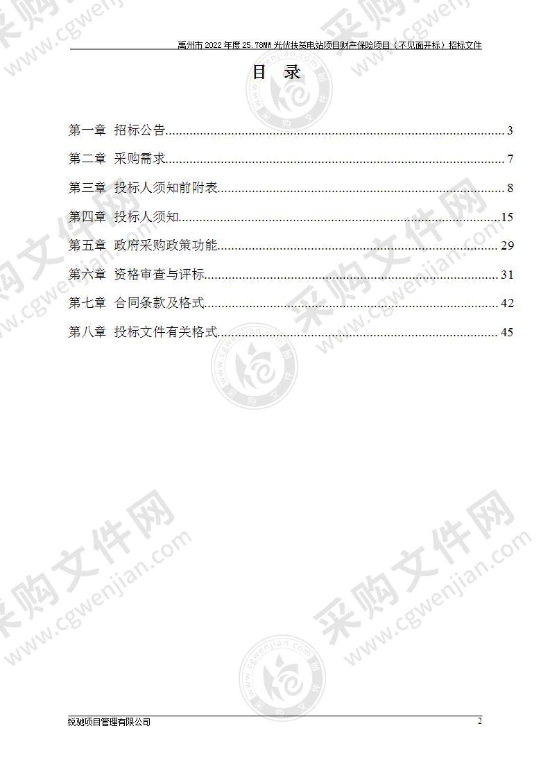 禹州市2022年度25.78MW光伏扶贫电站项目财产保险项目（不见面开标）