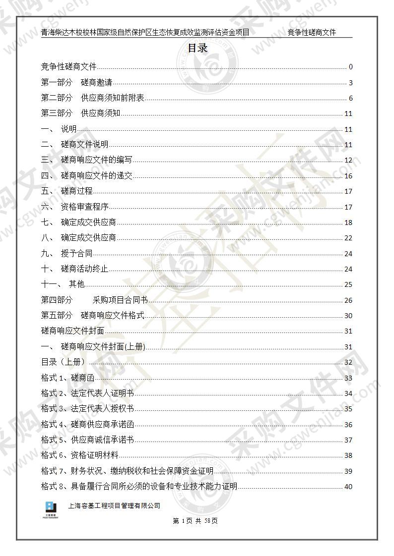 青海柴达木梭梭林国家级自然保护区生态恢复成效监测评估资金项目