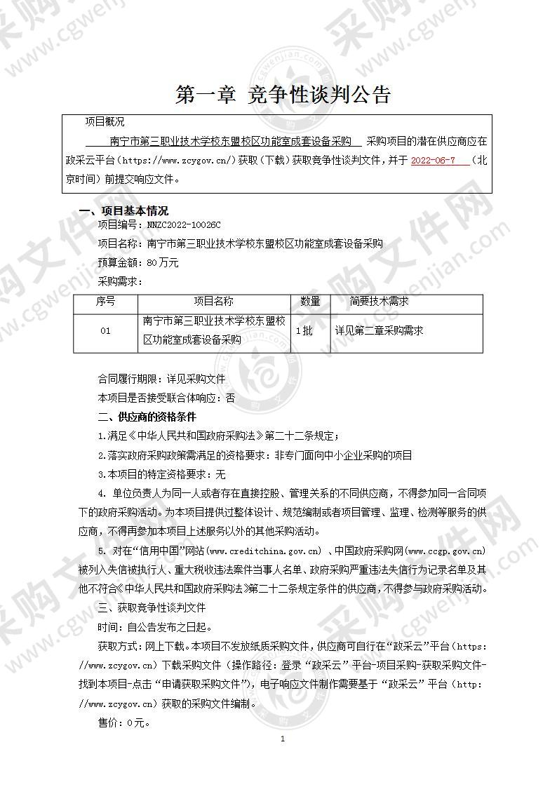 南宁市第三职业技术学校东盟校区功能室成套设备采购