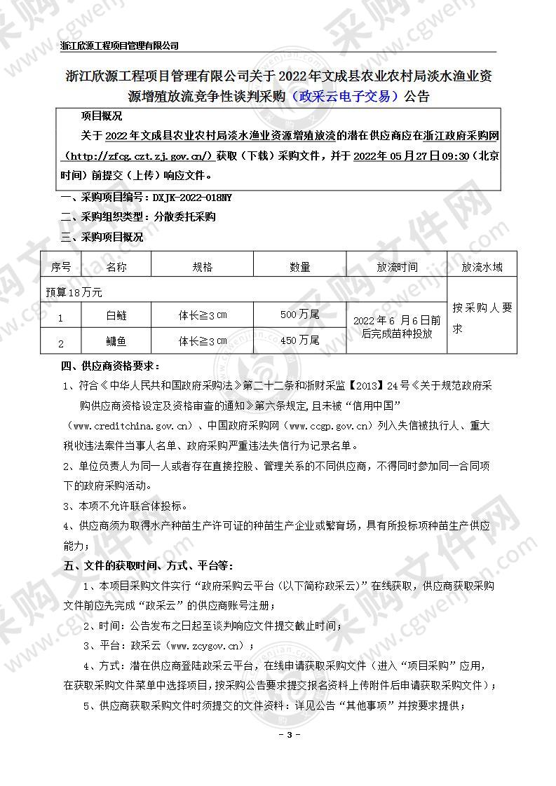 2022年文成县农业农村局淡水渔业资源增殖放流