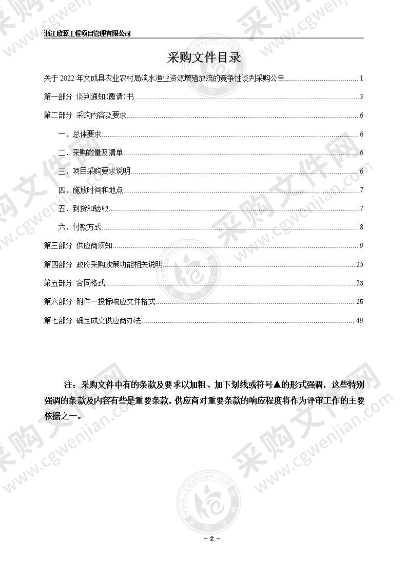 2022年文成县农业农村局淡水渔业资源增殖放流