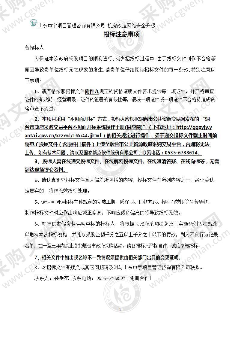 烟台市中心血站机房改造网络安全升级