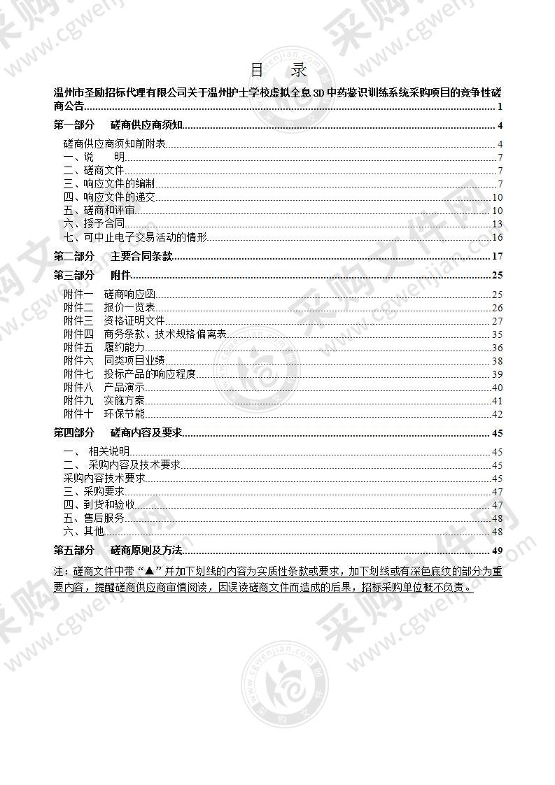 温州护士学校虚拟全息3D中药鉴识训练系统项目