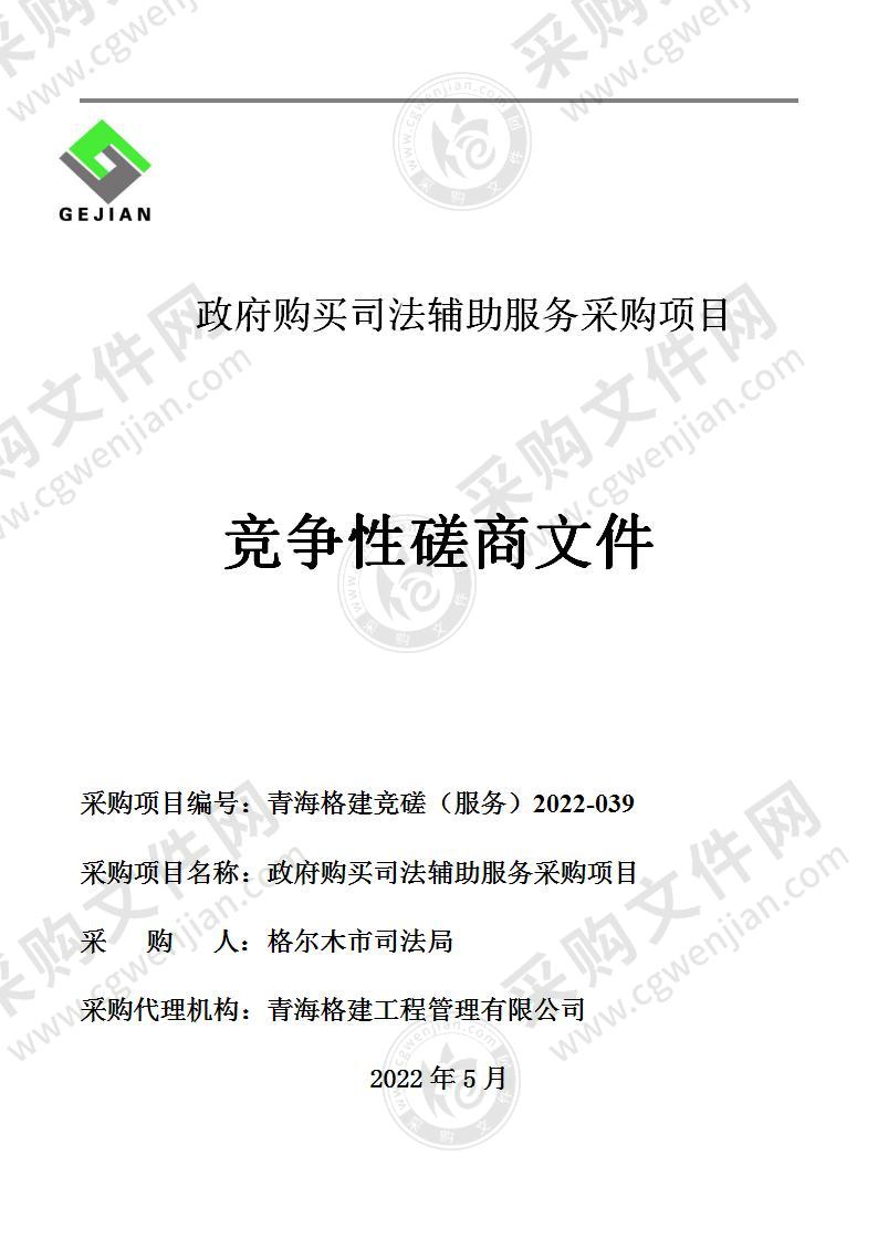 格尔木市司法局政府购买司法辅助服务采购项目