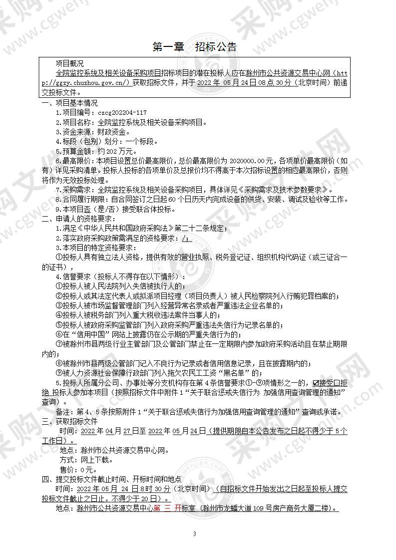 全院监控系统及相关设备采购项目