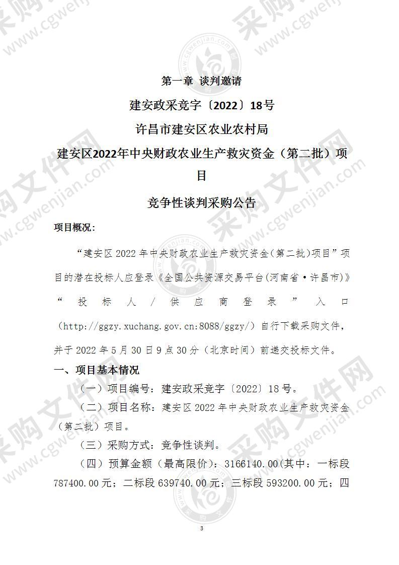 建安区2022年中央财政农业生产救灾资金（第二批）项目