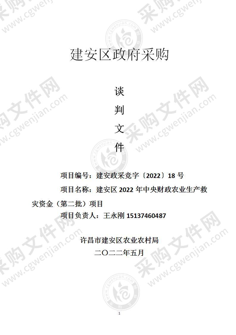 建安区2022年中央财政农业生产救灾资金（第二批）项目