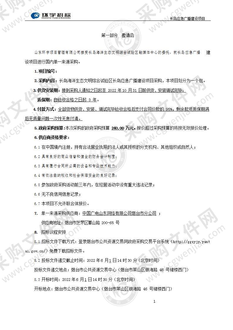 长岛海洋生态文明综合试验区融媒体中心长岛应急广播建设项目