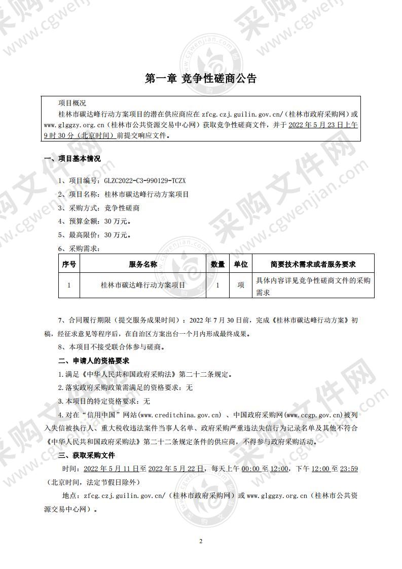 桂林市碳达峰行动方案项目