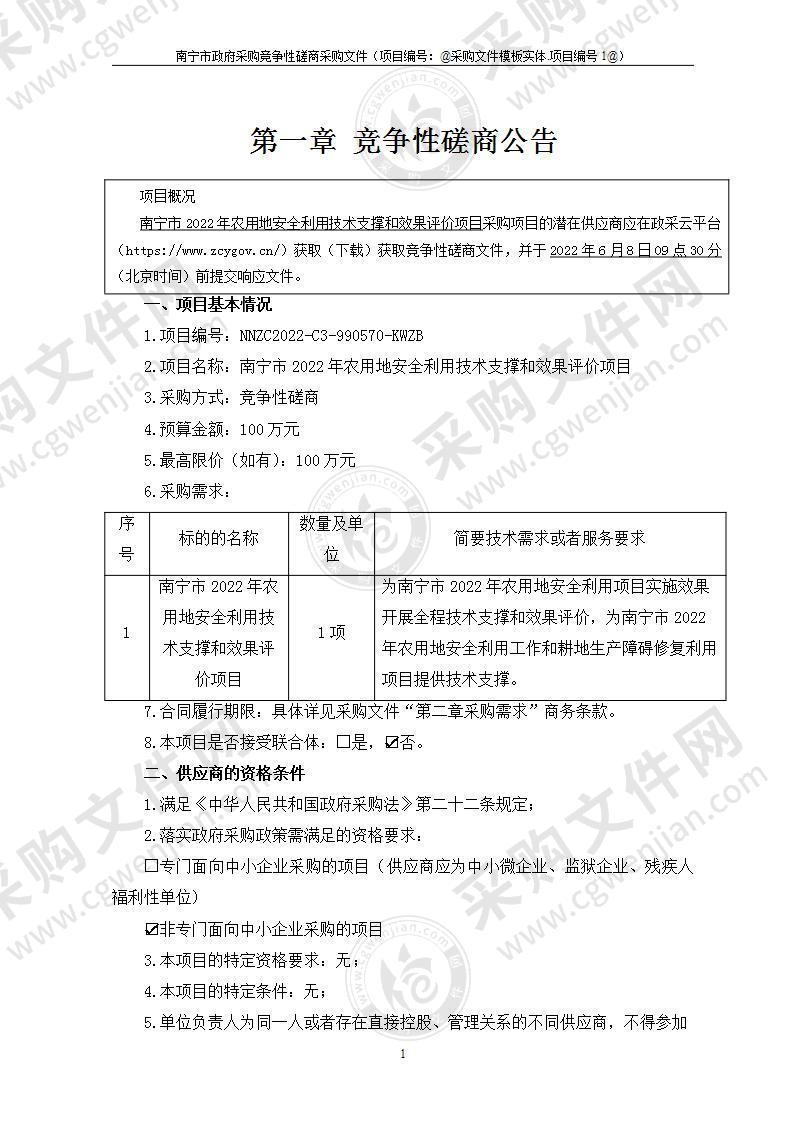 南宁市2022年农用地安全利用技术支撑和效果评价项目