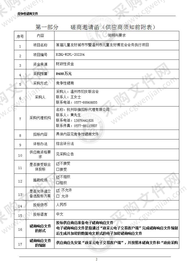 首届儿童友好城市节暨温州市儿童友好博览会会务执行项目