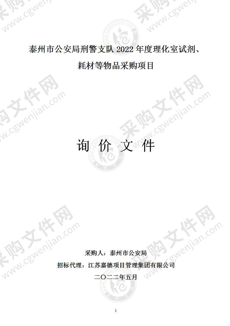 泰州市公安局刑警支队2022年度理化室试剂、耗材等物品采购项目