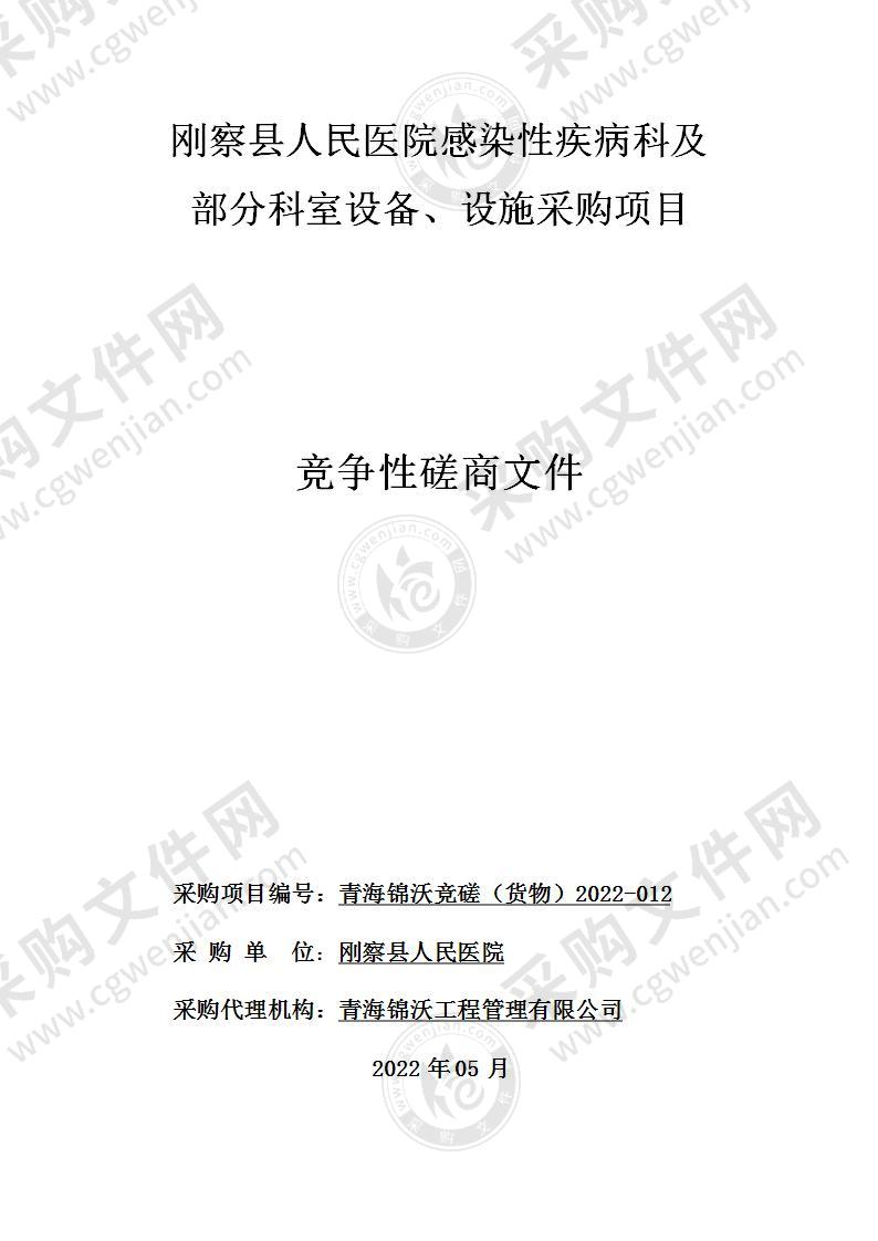 刚察县人民医院感染性疾病科及部分科室设备、设施采购项目