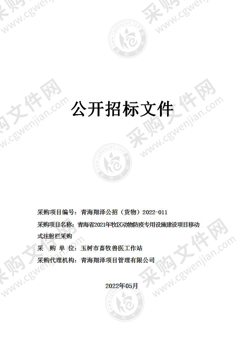 青海省2021年牧区动物防疫专用设施建设项目移动式注射栏采购