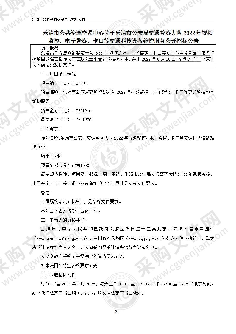 乐清市公安局交通警察大队2022年视频监控、电子警察、卡口等交通科技设备维护服务