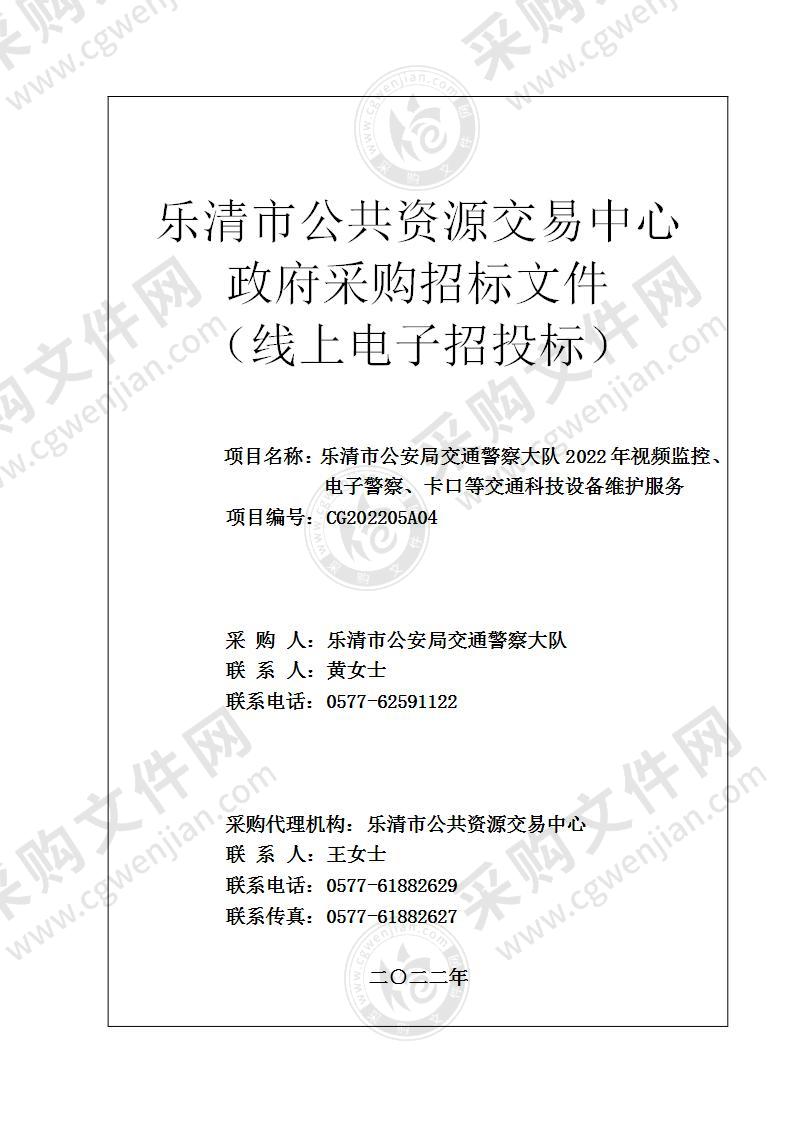 乐清市公安局交通警察大队2022年视频监控、电子警察、卡口等交通科技设备维护服务