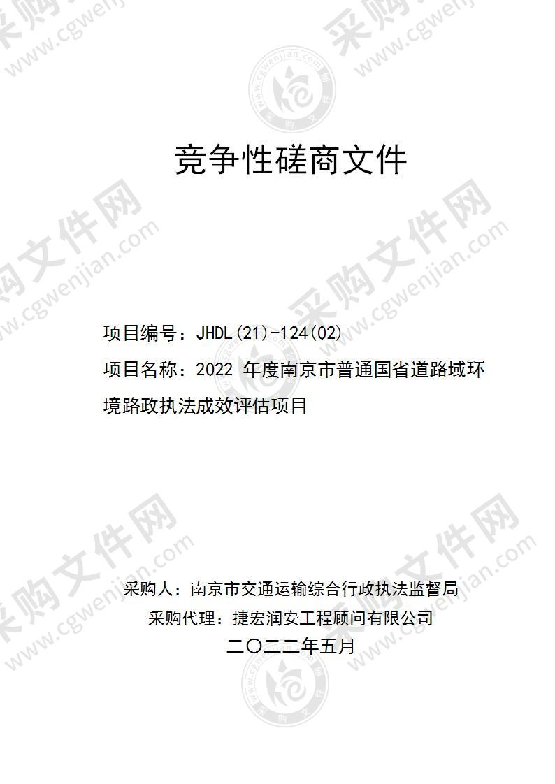 2022年度南京市普通国省道路域环境路政执法成效评估项目